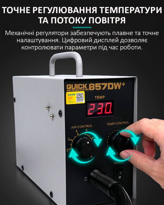 Термовоздушная паяльная станция QUICK 857DW+  / фен /  580 Вт / 100-450°С / 50 л/мин