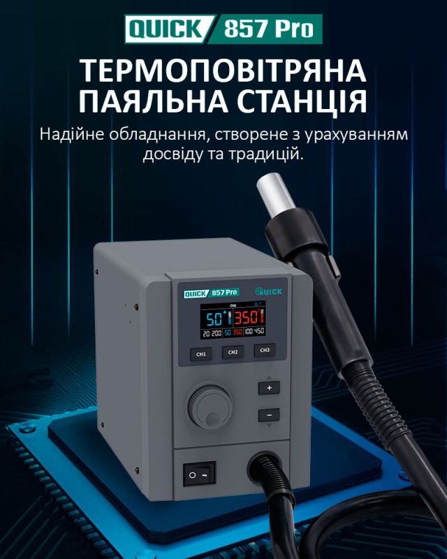 Термоповітряна паяльна станція QUICK 857 Pro / 3 канали пам'яті / 100-500°C / 40 л/хв / 580 Вт