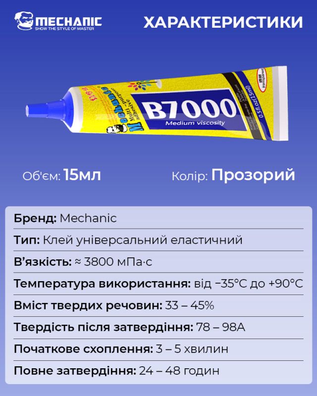 Клей силиконовый Mechanic B7000 / универсальный герметик для ремонта с дозатором / прозрачный 15 ml