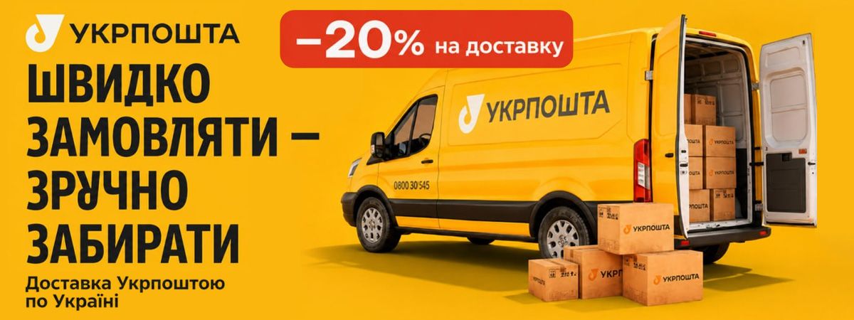 Знижка 20% на доставку Укрпоштою по Україні