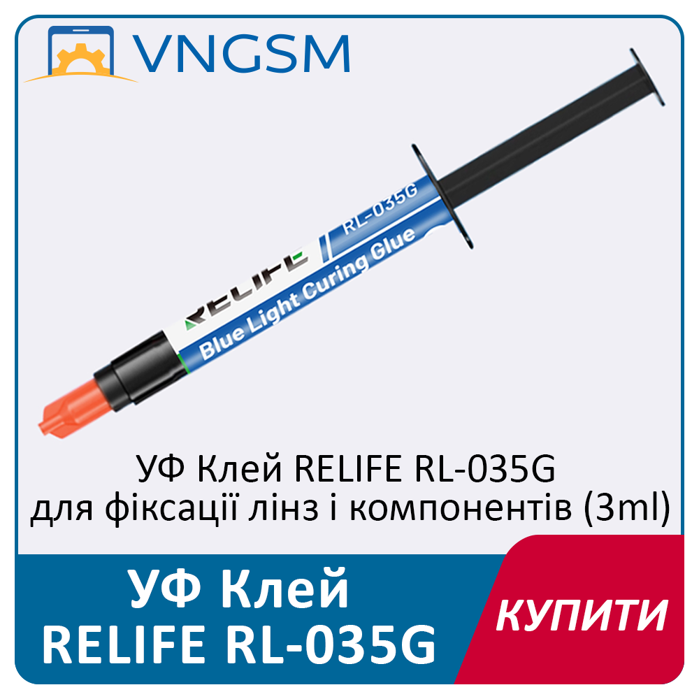 УФ клей RELIFE RL-035G для фіксації лінз та компонентів, об'єм 3 мл