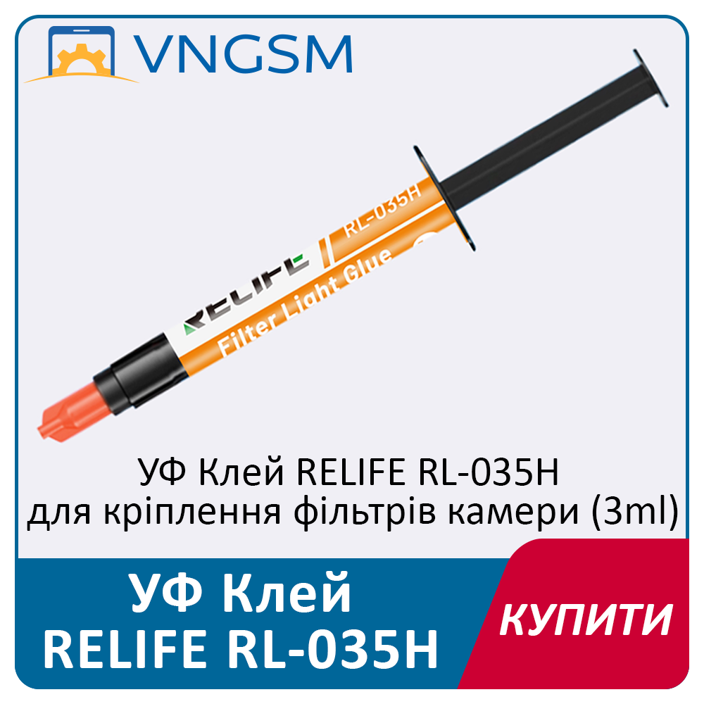 Клей ультрафиолетовый RELIFE RL-035H Light filter glue для крепления фильтров камеры